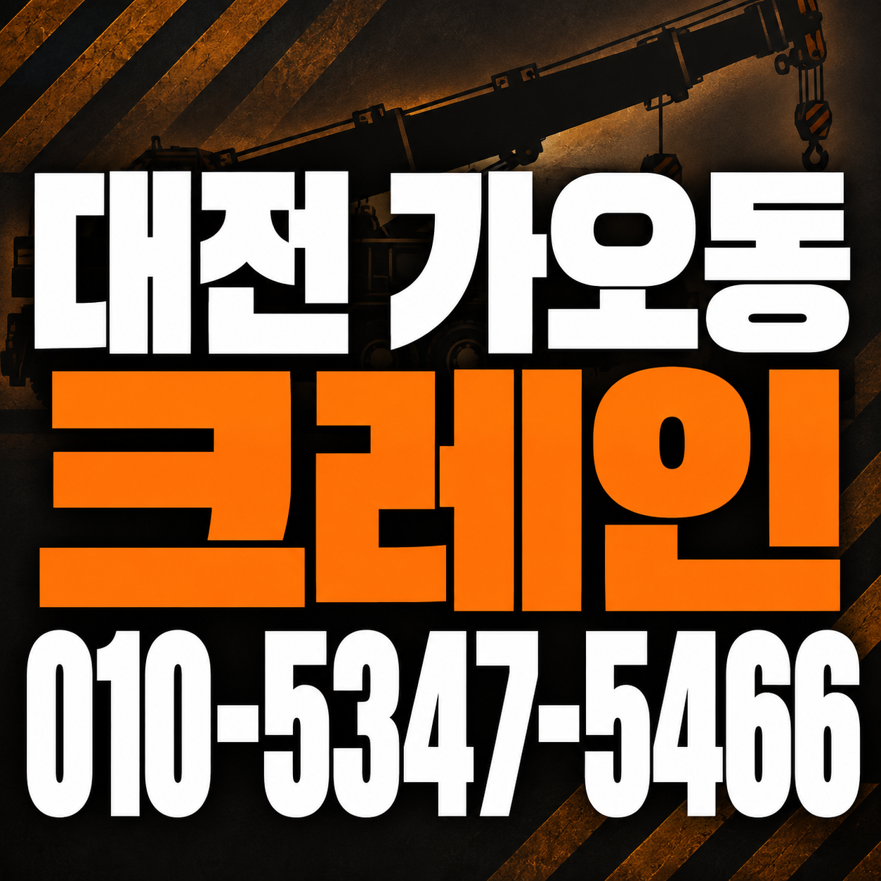 대전 가오동 크레인 010-5347-5466 전화 상담