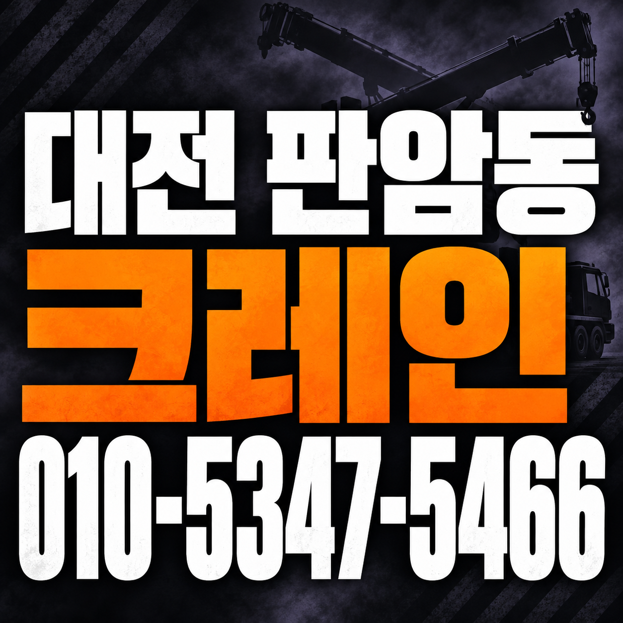 대전 판암동 크레인 010-5347-5466 전화 상담