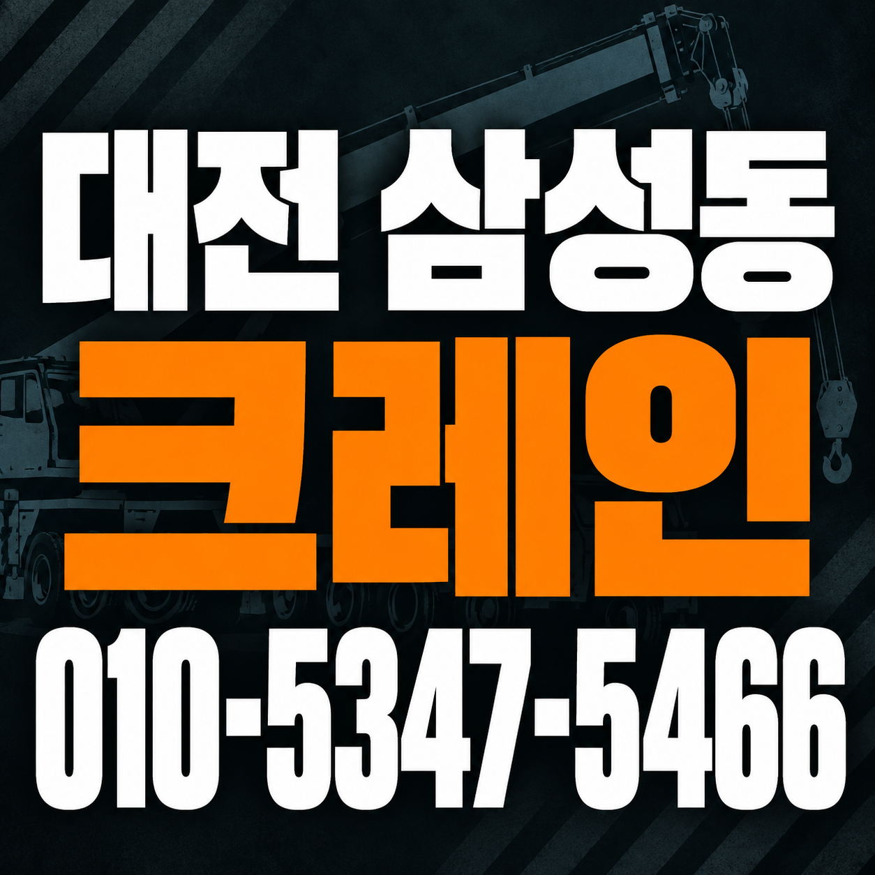 대전 삼성동 크레인 010-5347-5466 전화 상담
