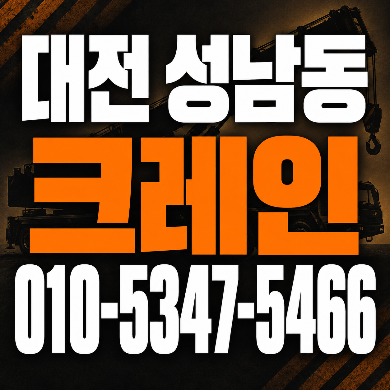 대전 성남동 크레인 010-5347-5466 전화 상담