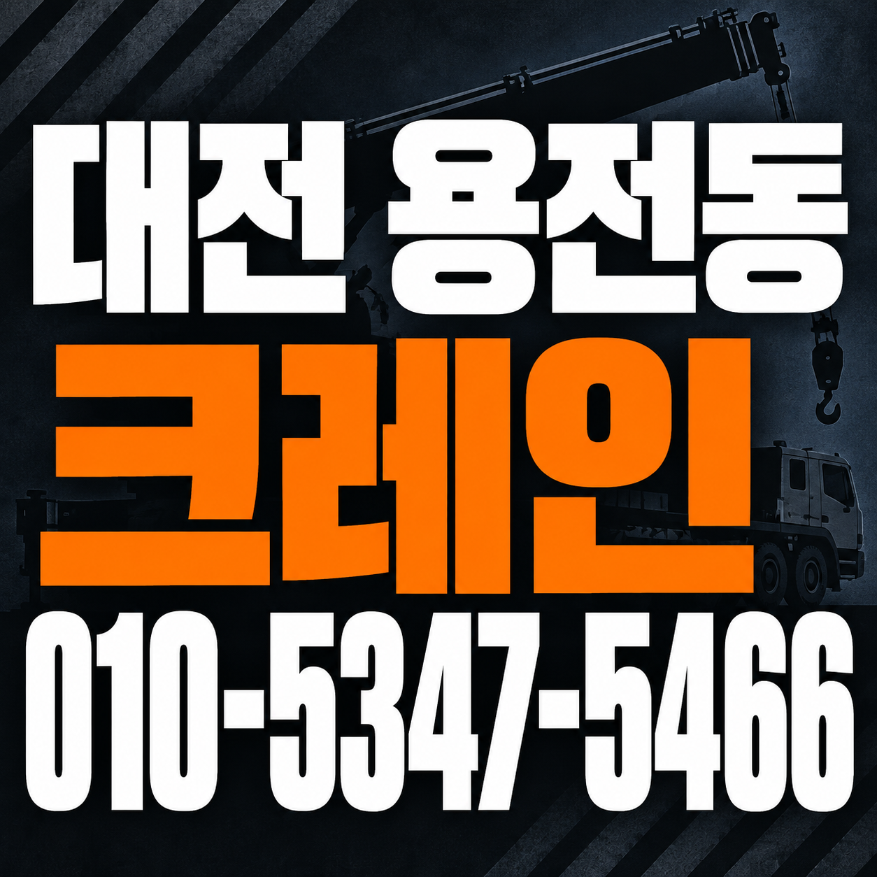 대전 용전동 크레인 010-5347-5466 전화 상담