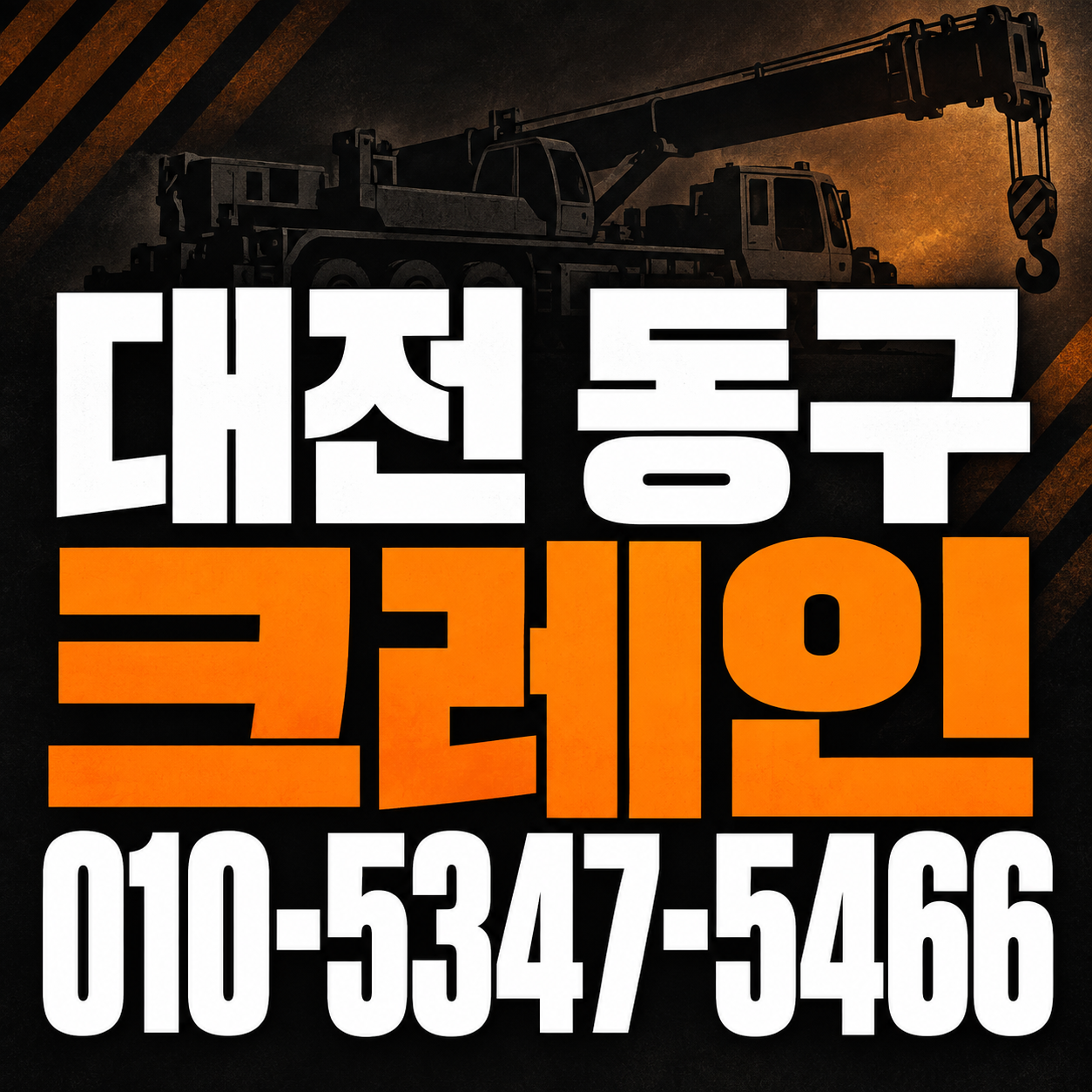 대전 동구 크레인 010-5347-5466 전화 상담