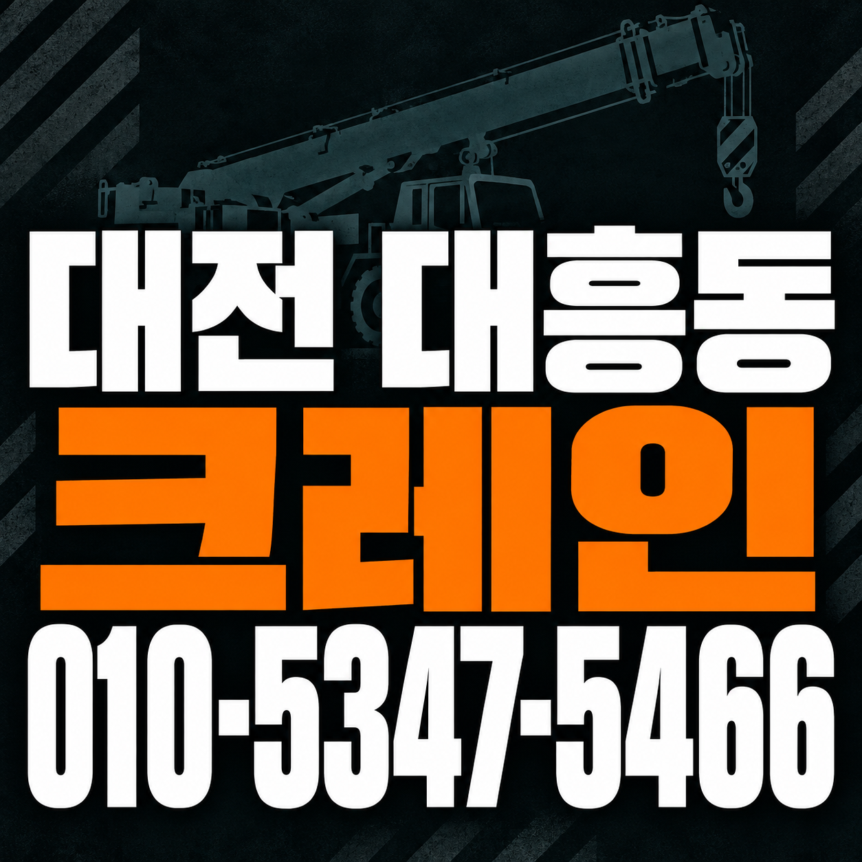 대전 대흥동 크레인 010-5347-5466 전화 상담
