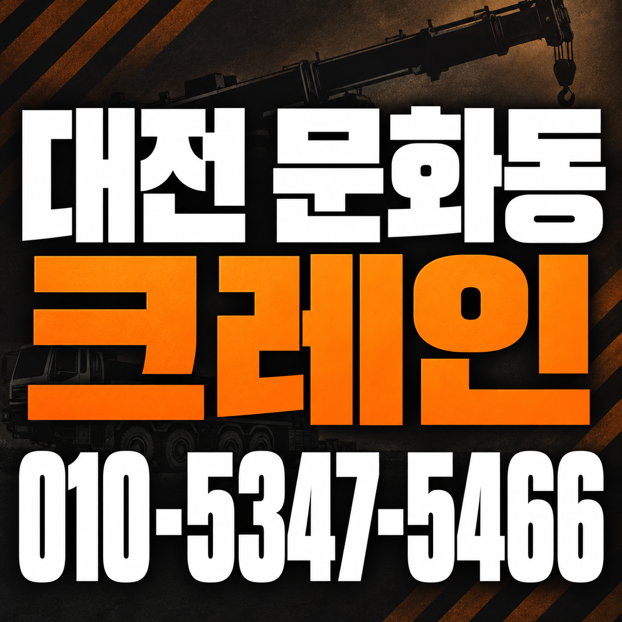 대전 문화동 크레인 010-5347-5466 전화 상담