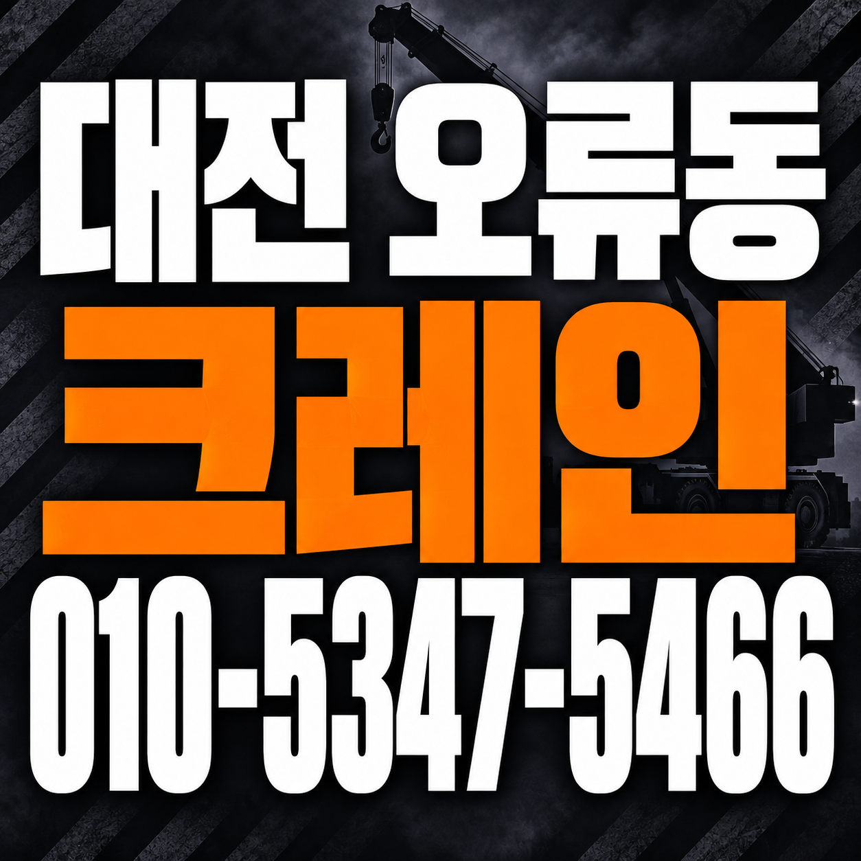 대전 오류동 크레인 010-5347-5466 전화 상담