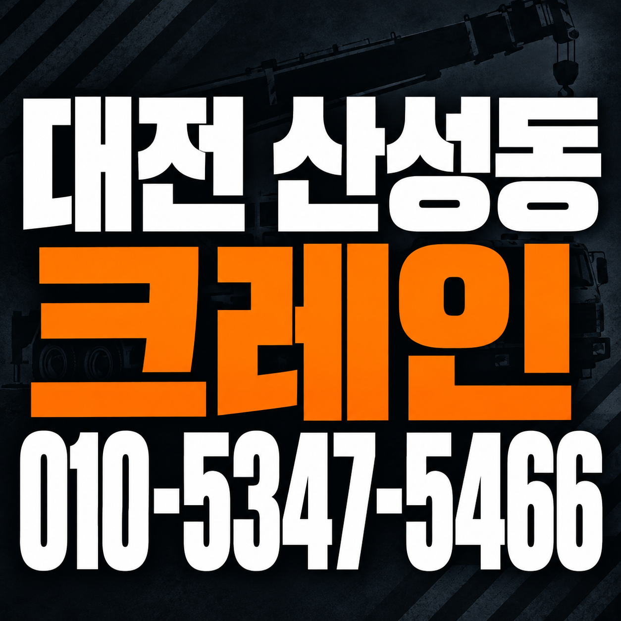 대전 산성동 크레인 010-5347-5466 전화 상담