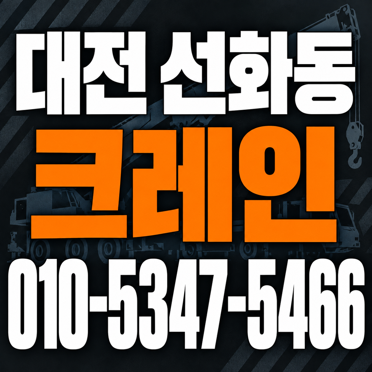 대전 선화동 크레인 010-5347-5466 전화 상담