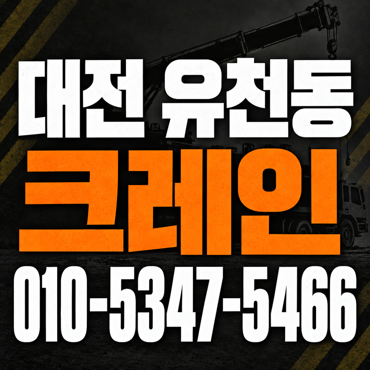 대전 유천동 크레인 010-5347-5466 전화 상담