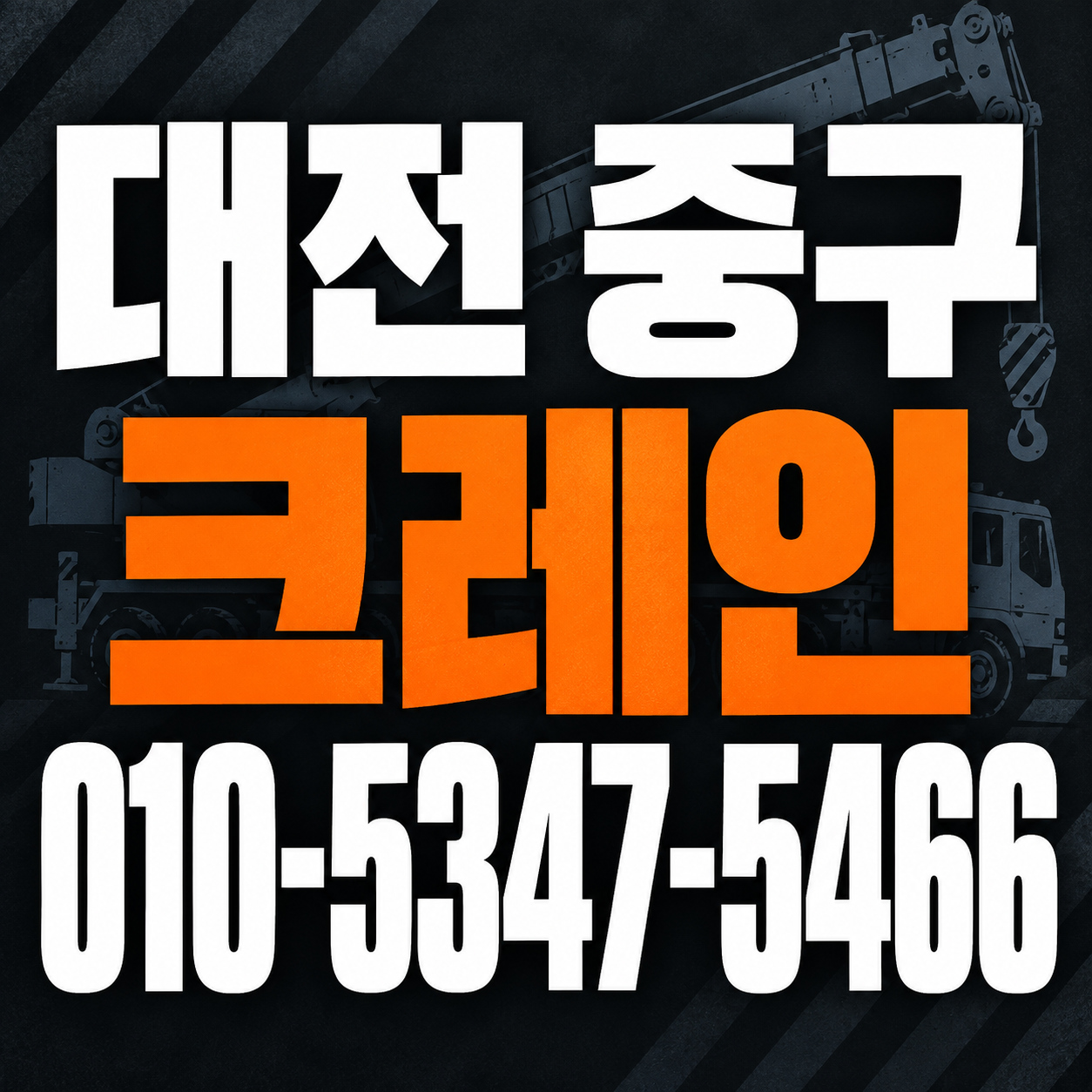 대전 중구 크레인 010-5347-5466 전화 상담
