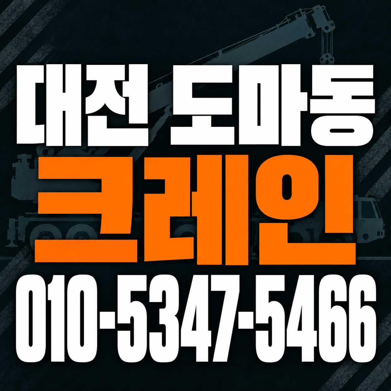대전 도마동 크레인 010-5347-5466 전화 상담