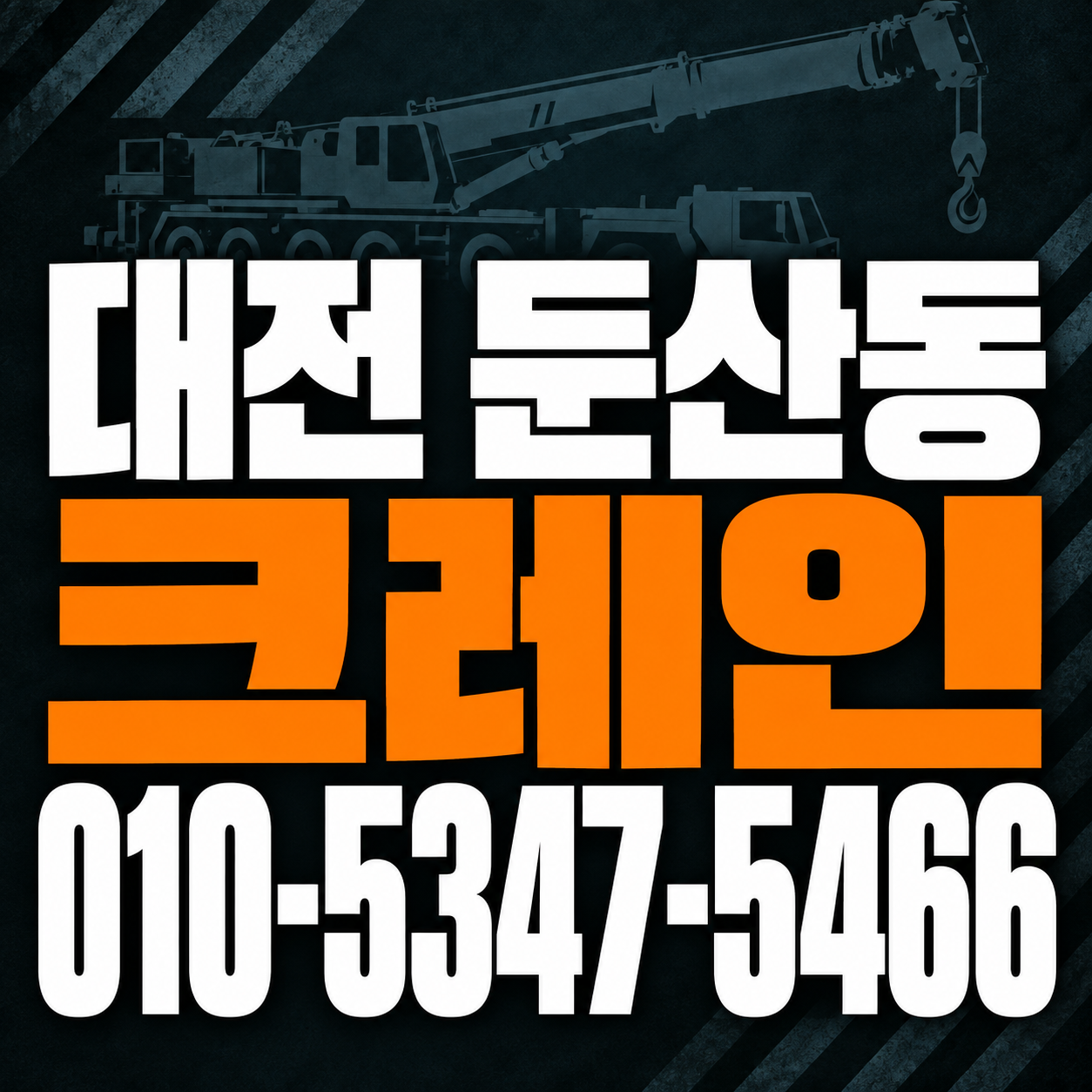 대전 둔산동 크레인 010-5347-5466 전화 상담
