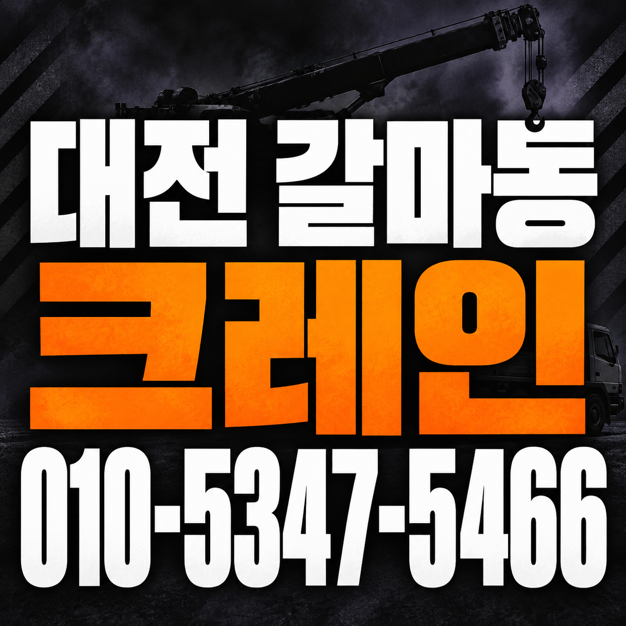 대전 갈마동 크레인 010-5347-5466 전화 상담