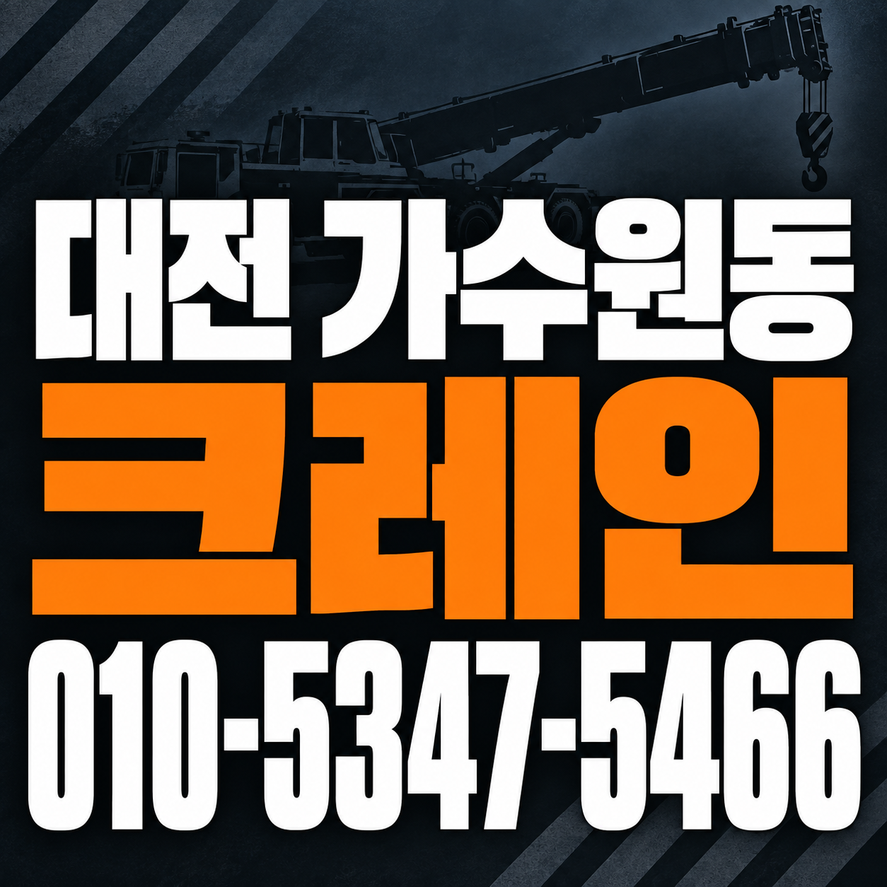 대전 가수원동 크레인 010-5347-5466 전화 상담