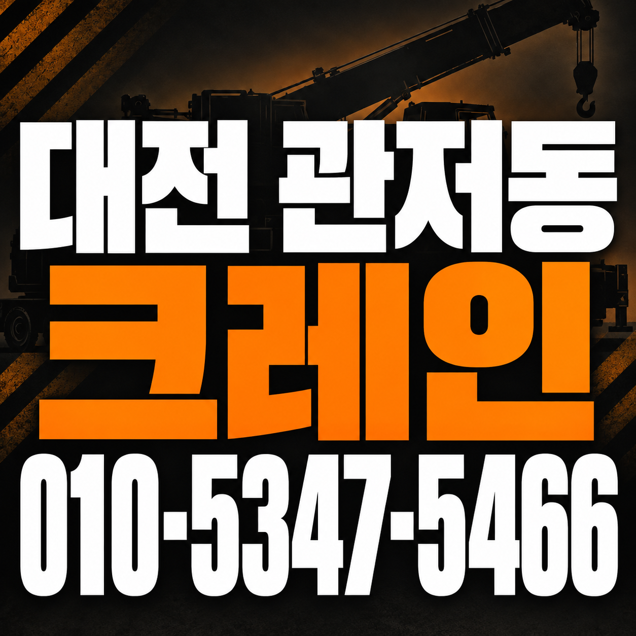대전 관저동 크레인 010-5347-5466 전화 상담