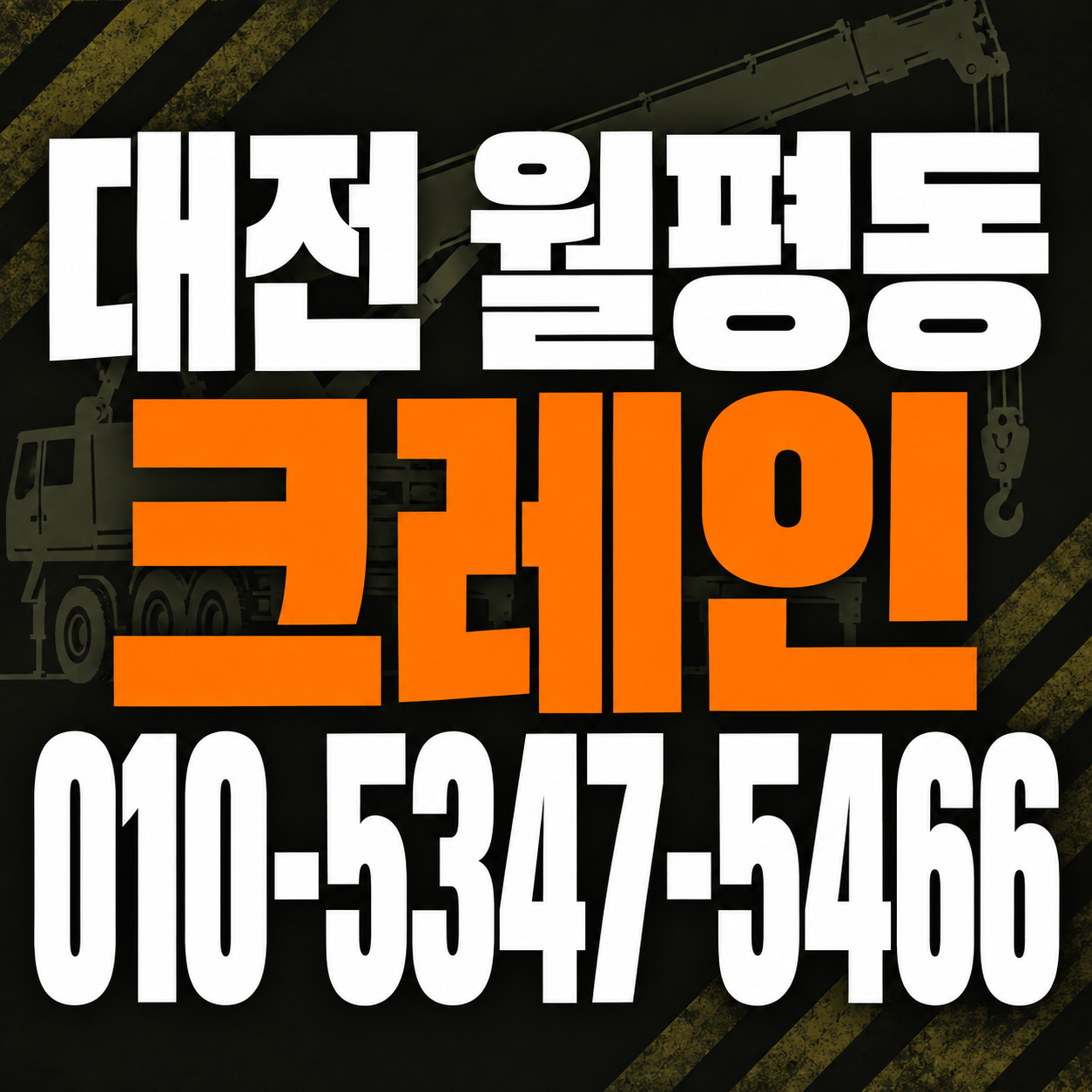 대전 월평동 크레인 010-5347-5466 전화 상담
