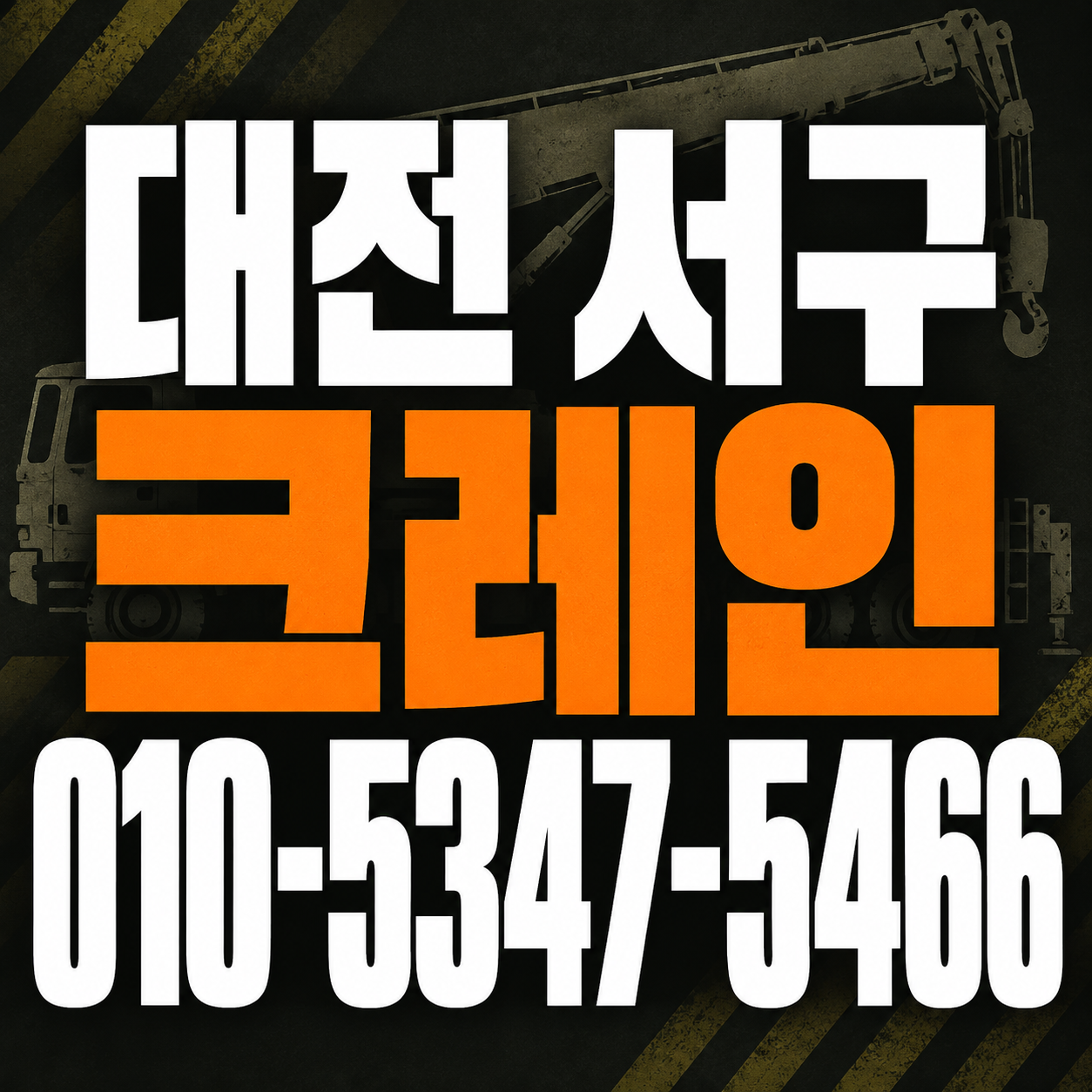 대전 서구 크레인 010-5347-5466 전화 상담