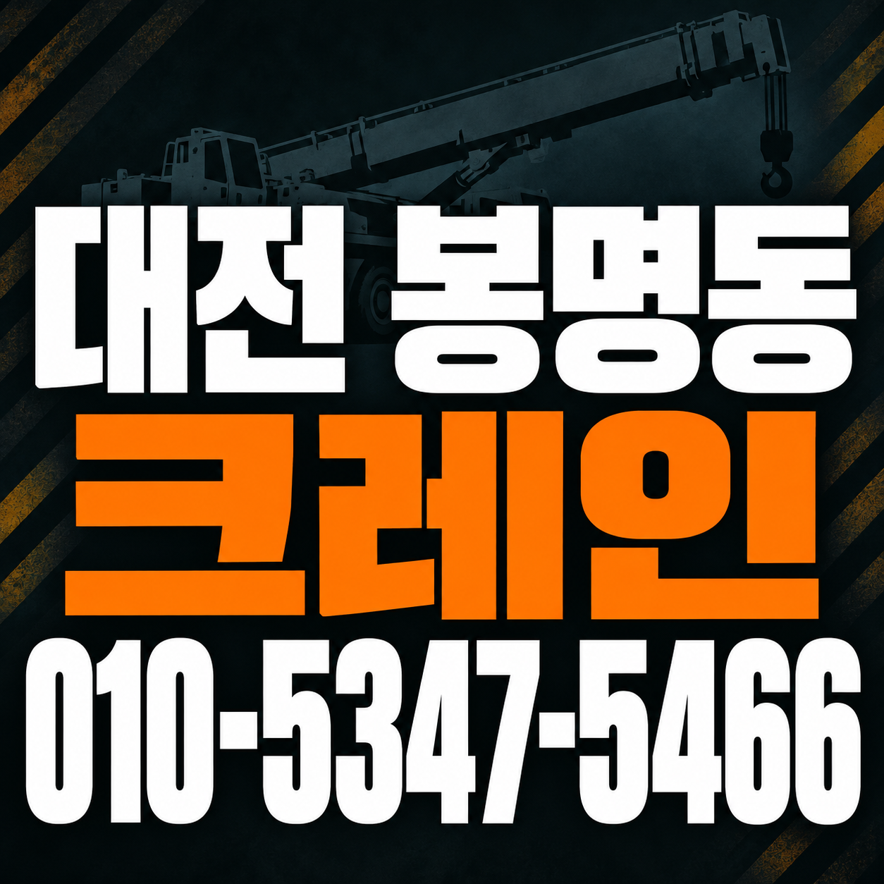 대전 봉명동 크레인 010-5347-5466 전화 상담