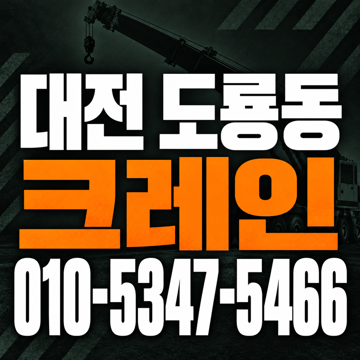대전 도룡동 크레인 010-5347-5466 전화 상담