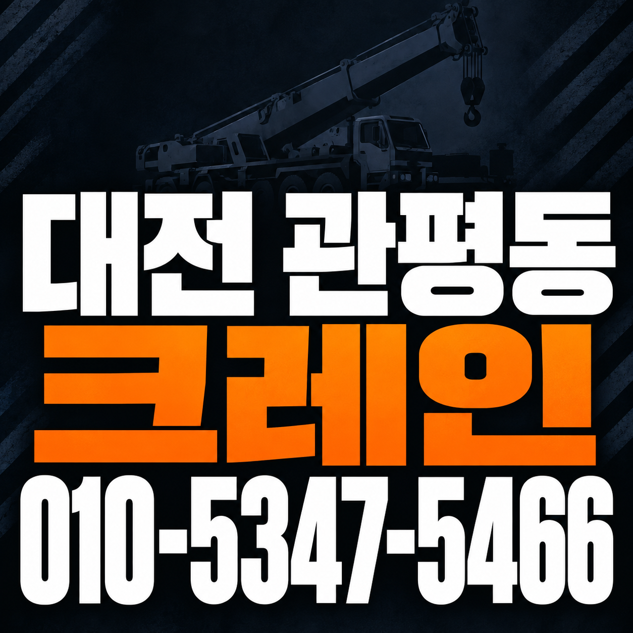 대전 관평동 크레인 010-5347-5466 전화 상담