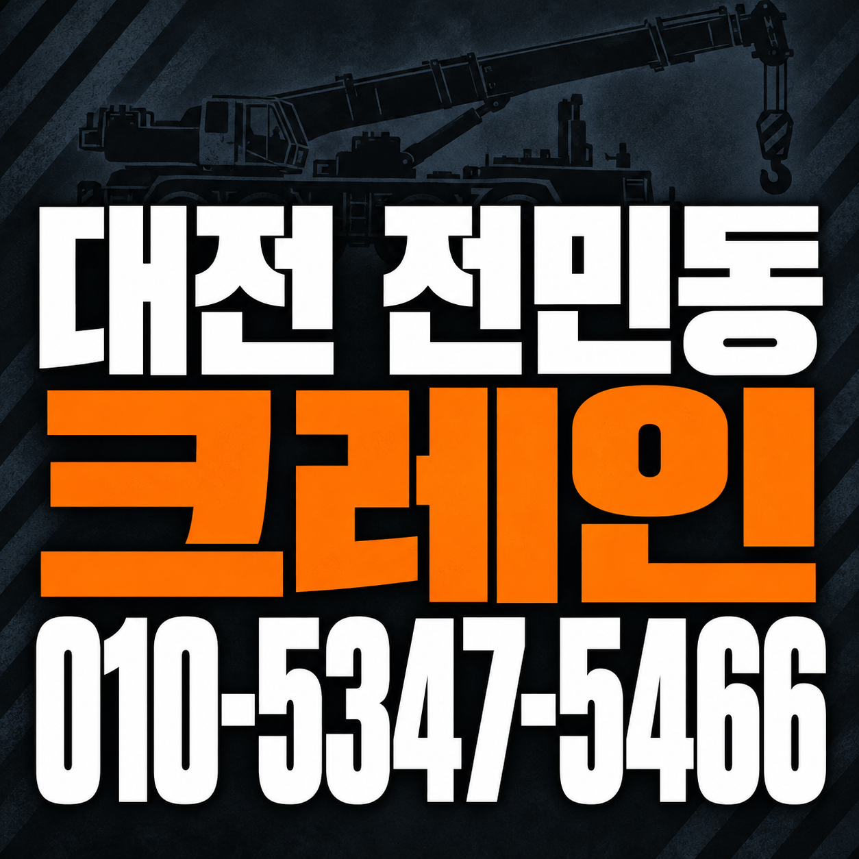 대전 전민동 크레인 010-5347-5466 전화 상담
