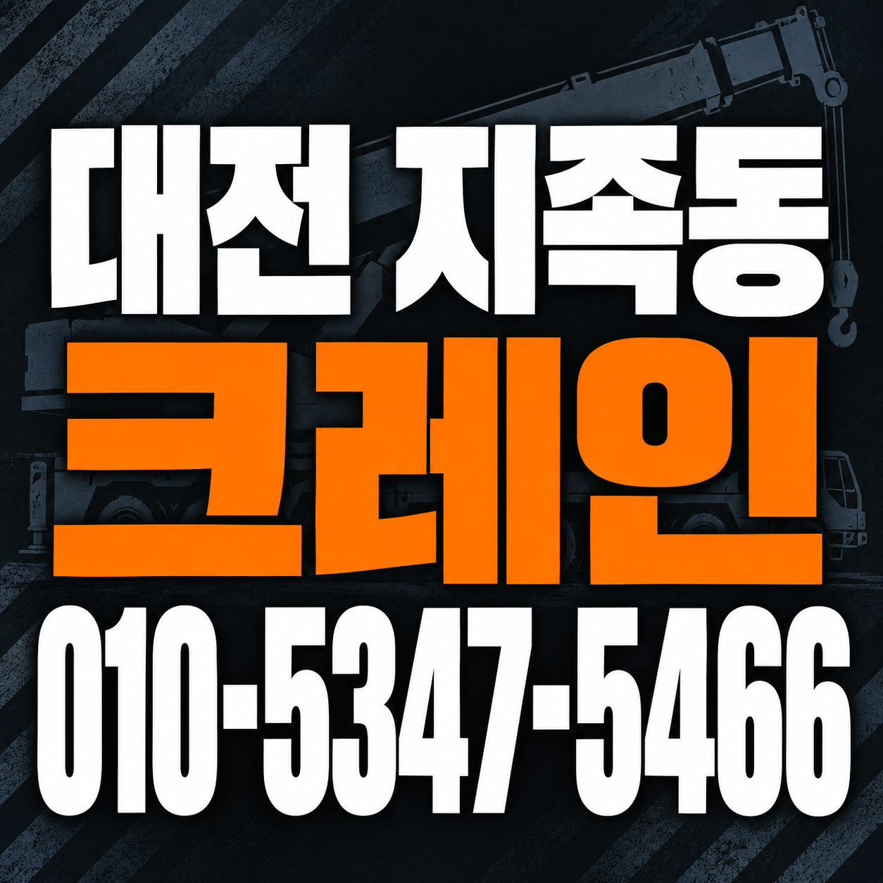 대전 지족동 크레인 010-5347-5466 전화 상담