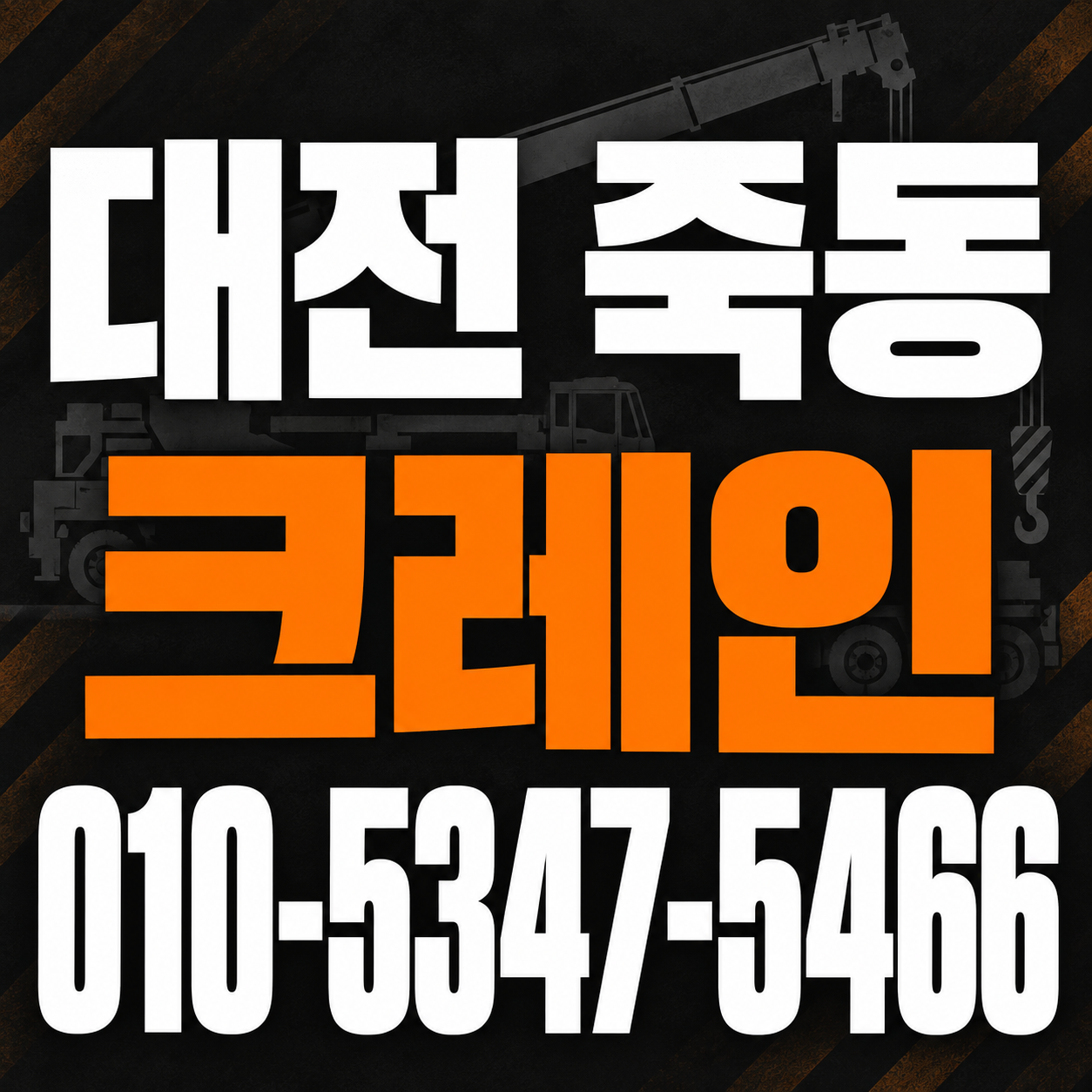 대전 죽동 크레인 010-5347-5466 전화 상담