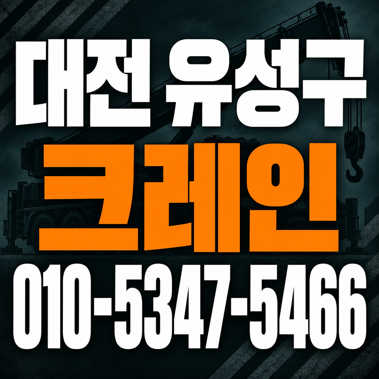대전 유성구 크레인 010-5347-5466 전화 상담