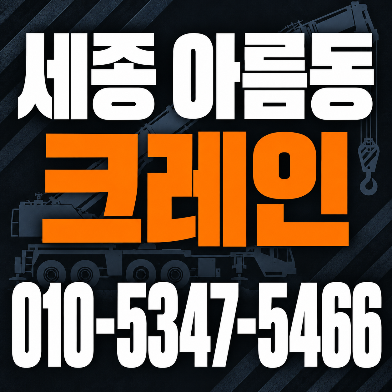 세종 아름동 크레인 010-5347-5466 전화 상담