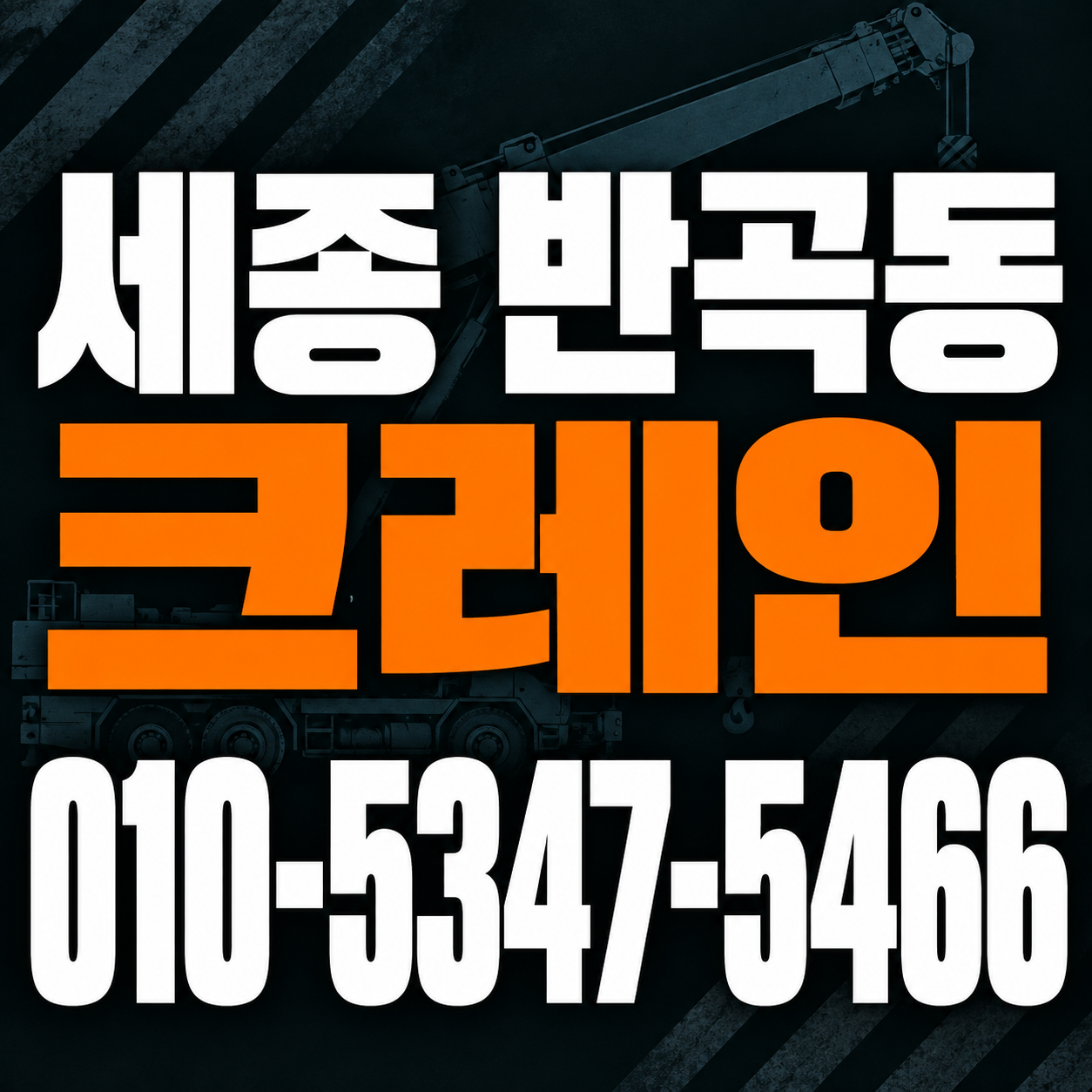 세종 반곡동 크레인 010-5347-5466 전화 상담