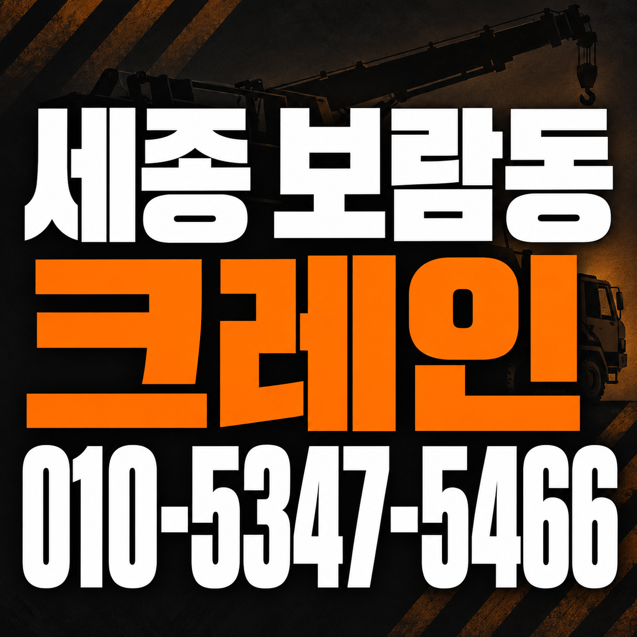 세종 보람동 크레인 010-5347-5466 전화 상담