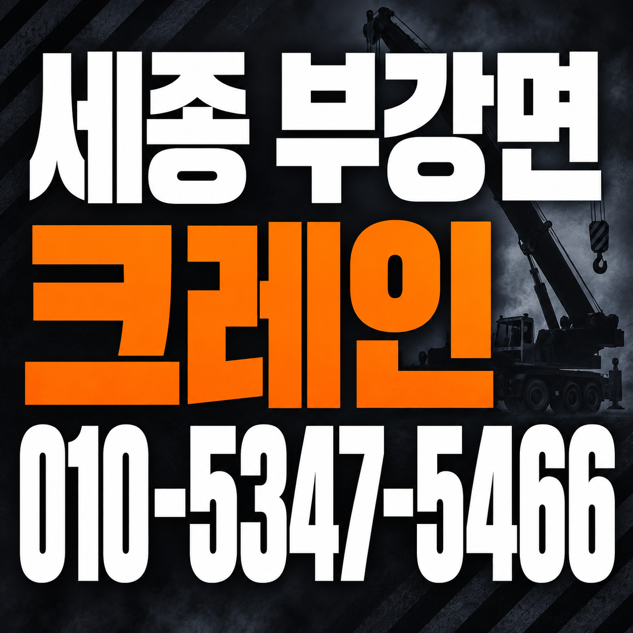 세종 부강면 크레인 010-5347-5466 전화 상담
