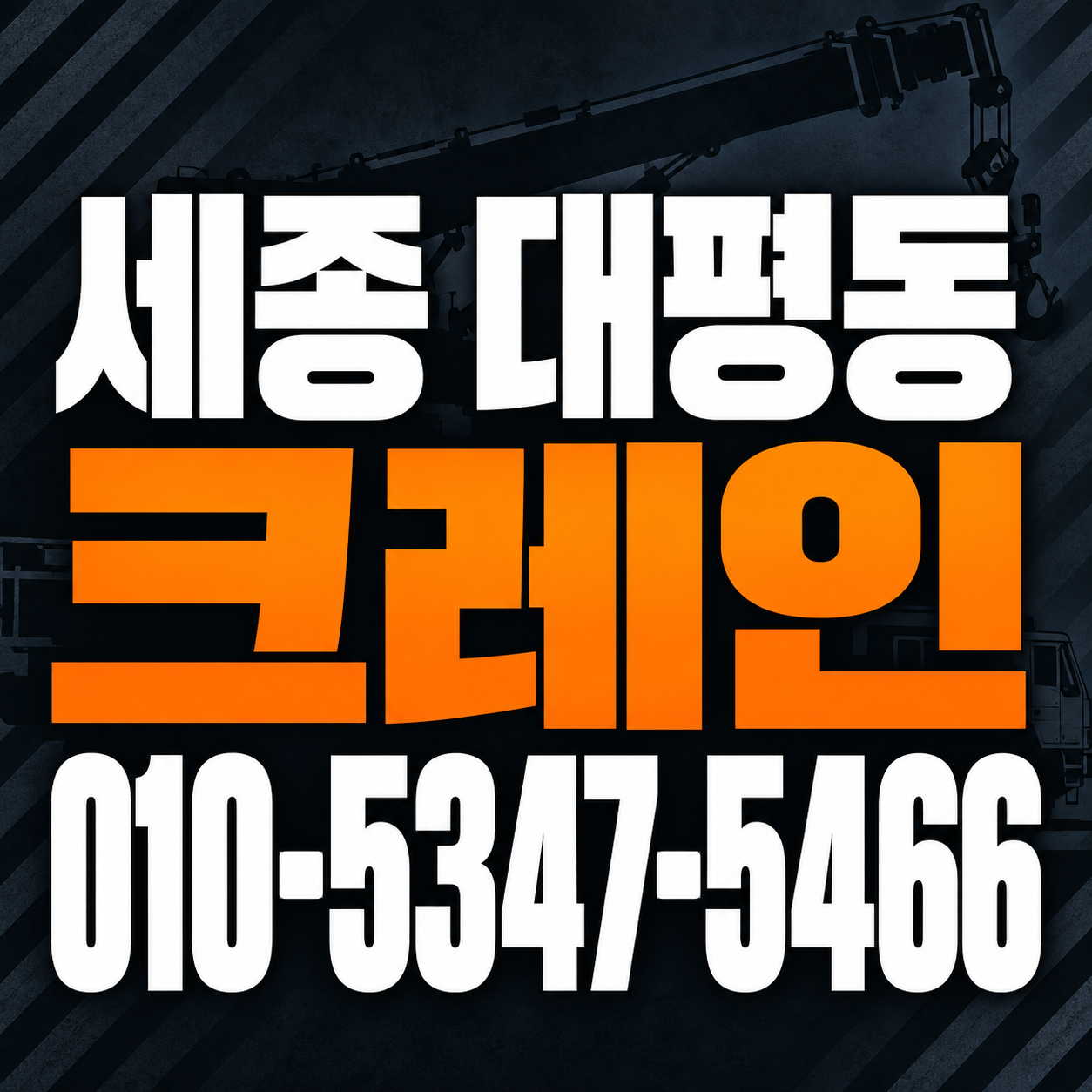 세종 대평동 크레인 010-5347-5466 전화 상담