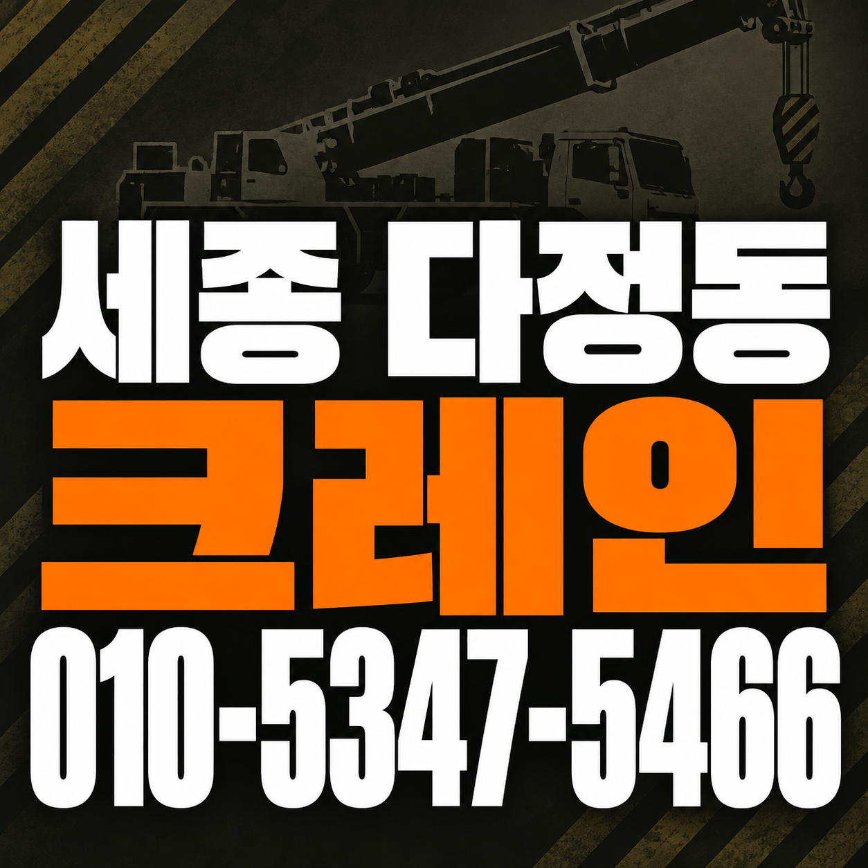 세종 다정동 크레인 010-5347-5466 전화 상담