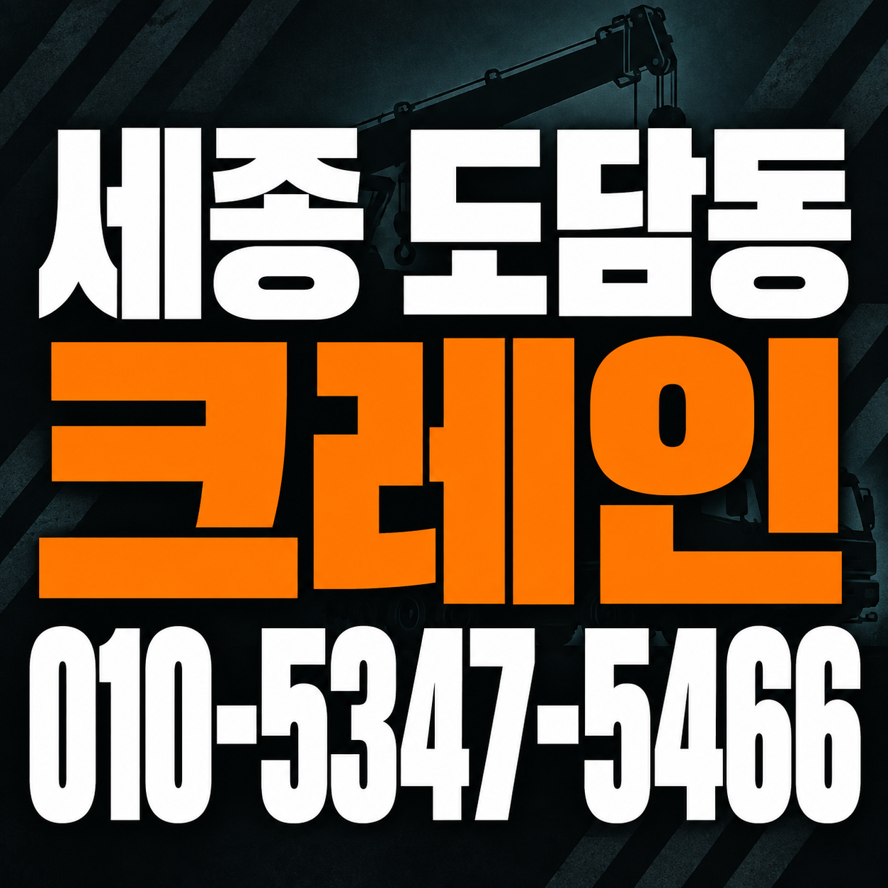 세종 도담동 크레인 010-5347-5466 전화 상담
