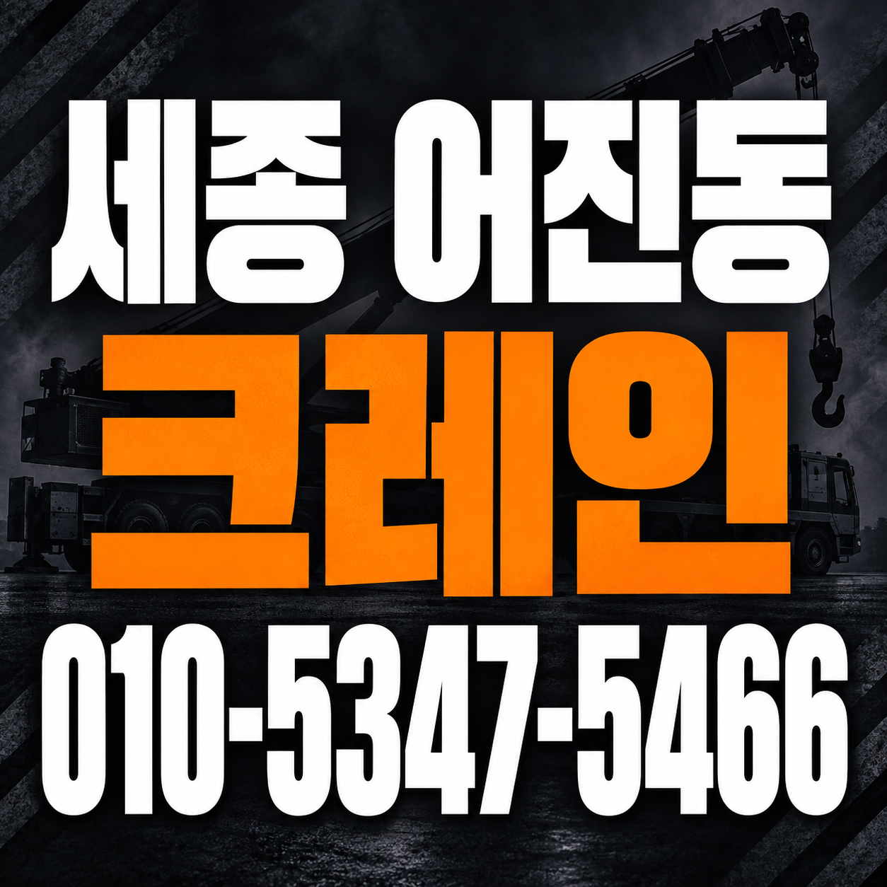 세종 어진동 크레인 010-5347-5466 전화 상담