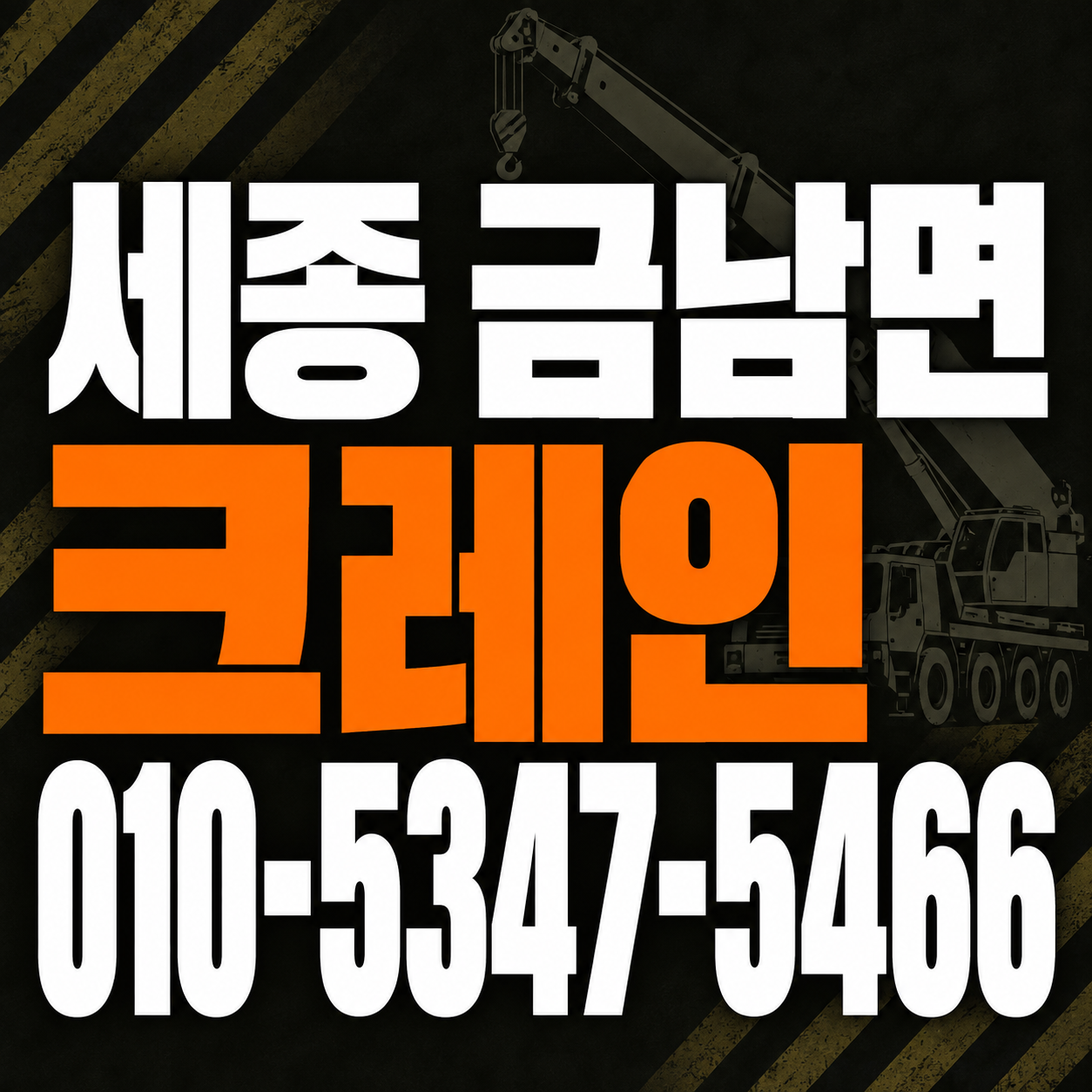 세종 금남면 크레인 010-5347-5466 전화 상담