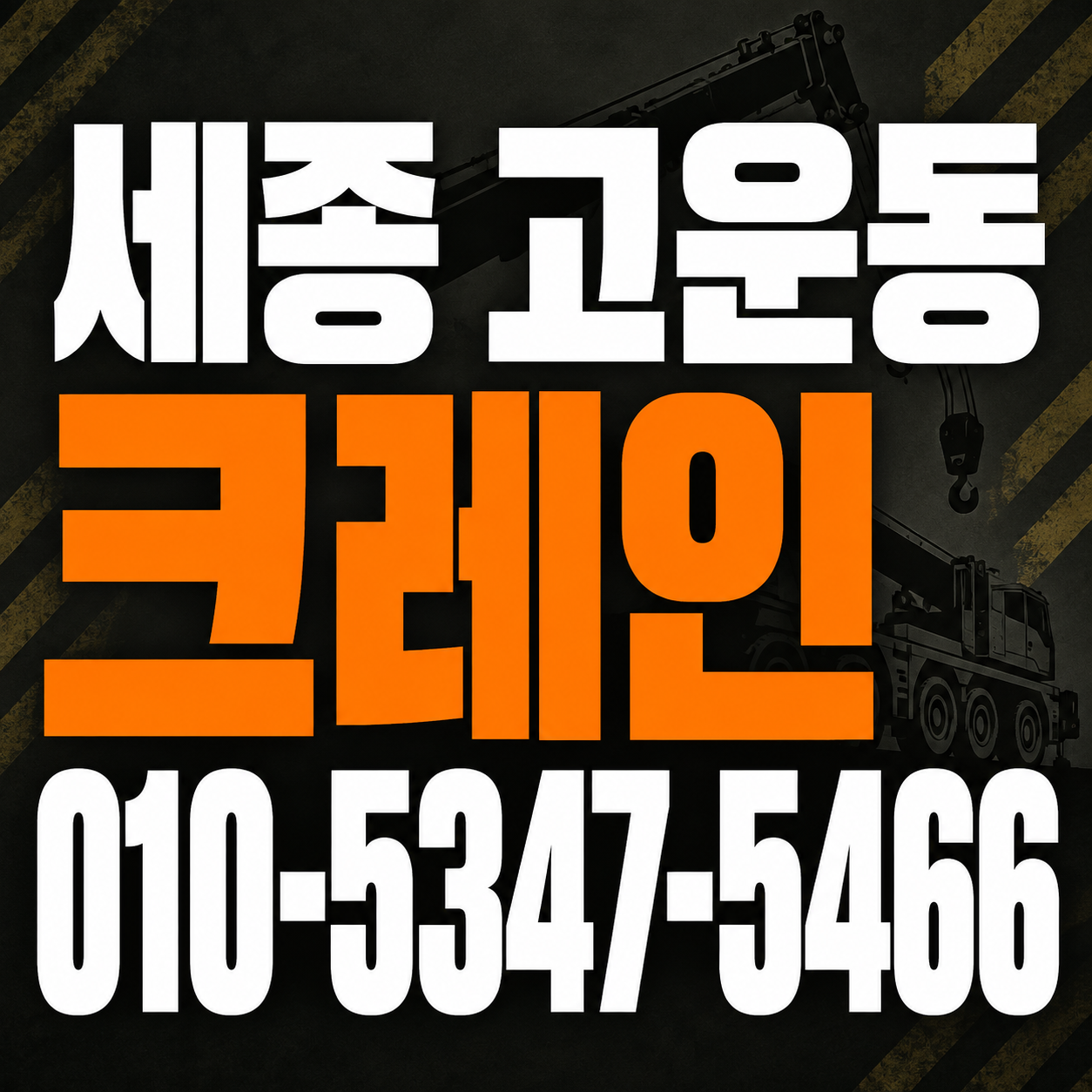세종 고운동 크레인 010-5347-5466 전화 상담
