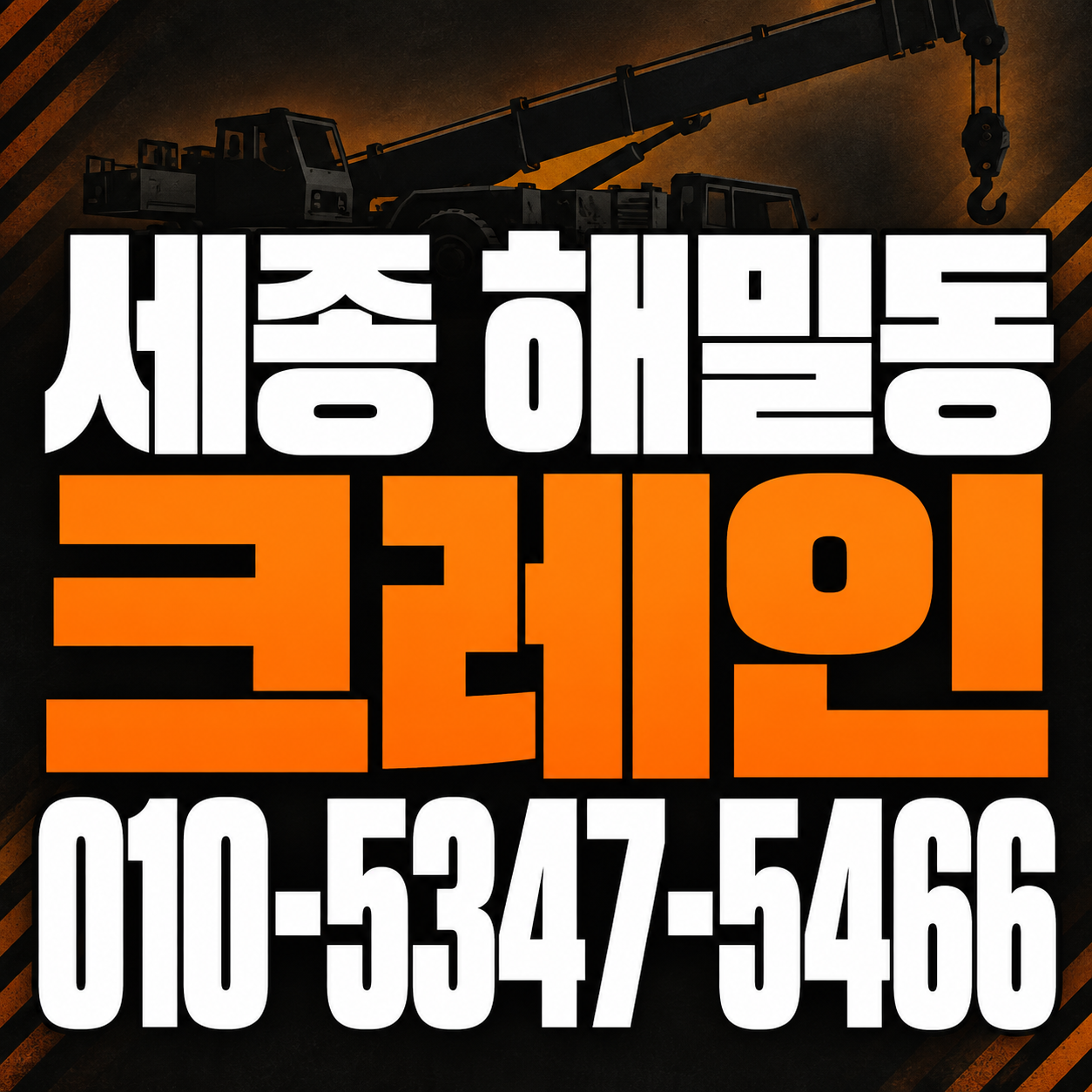 세종 해밀동 크레인 010-5347-5466 전화 상담