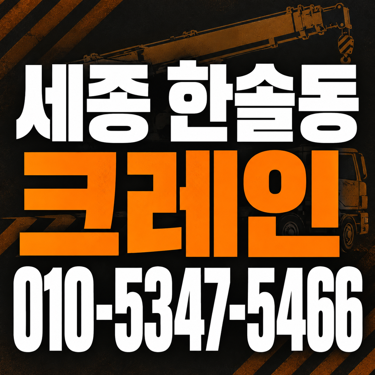 세종 한솔동 크레인 010-5347-5466 전화 상담
