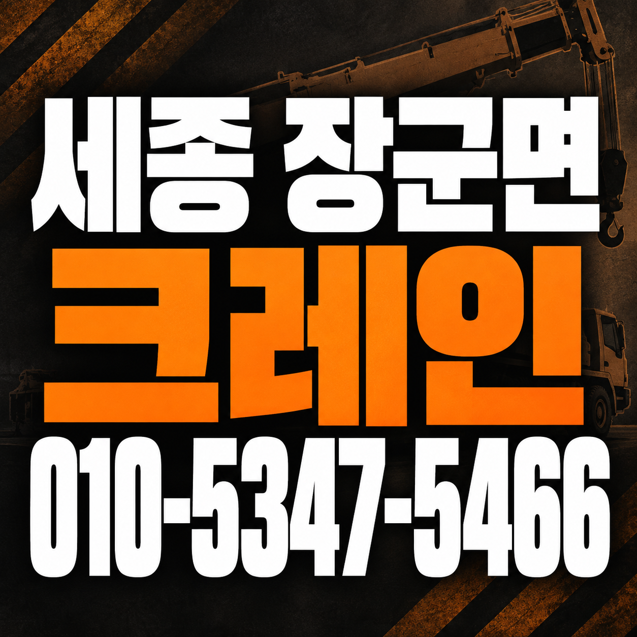 세종 장군면 크레인 010-5347-5466 전화 상담