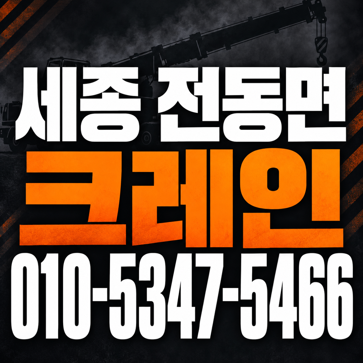 세종 전동면 크레인 010-5347-5466 전화 상담