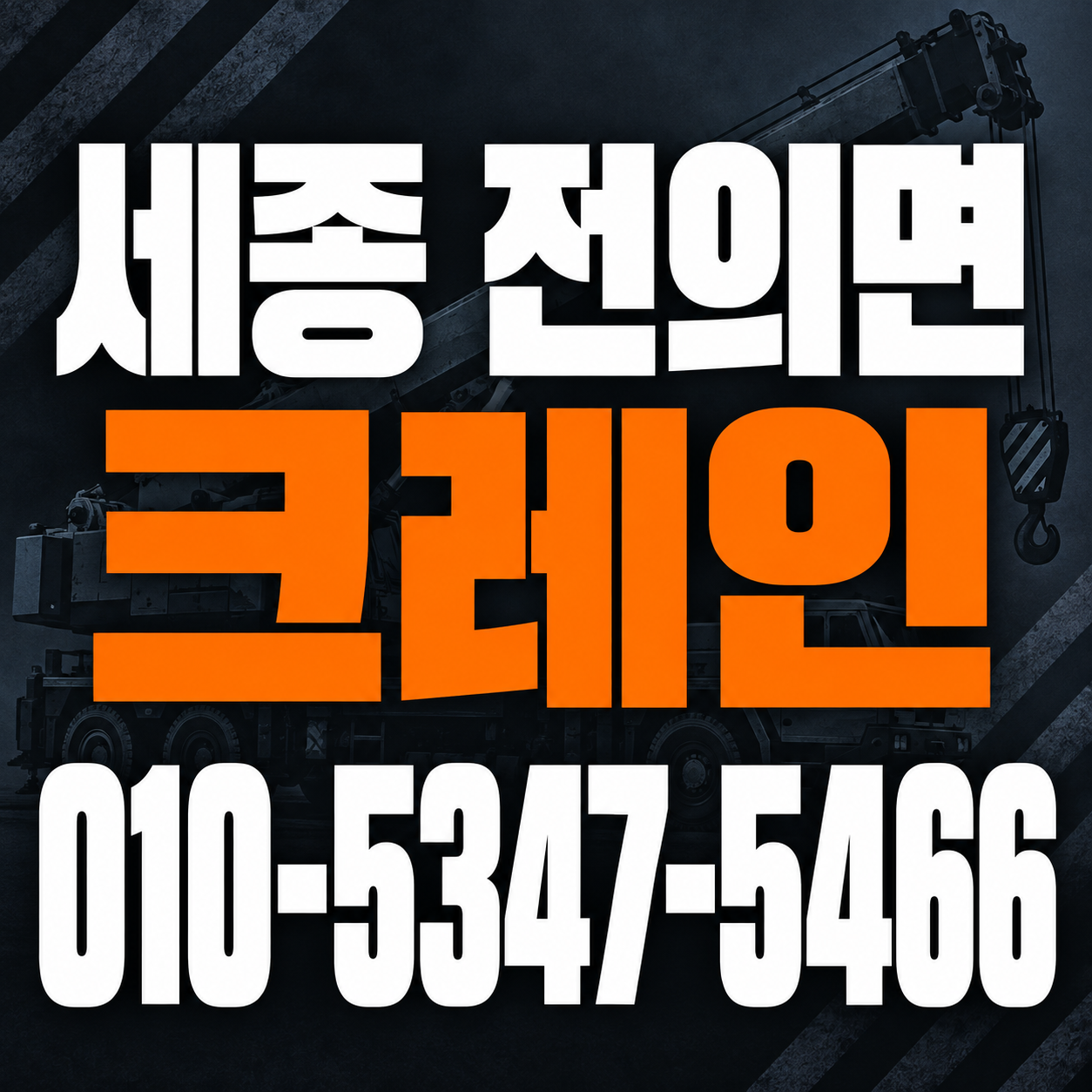 세종 전의면 크레인 010-5347-5466 전화 상담