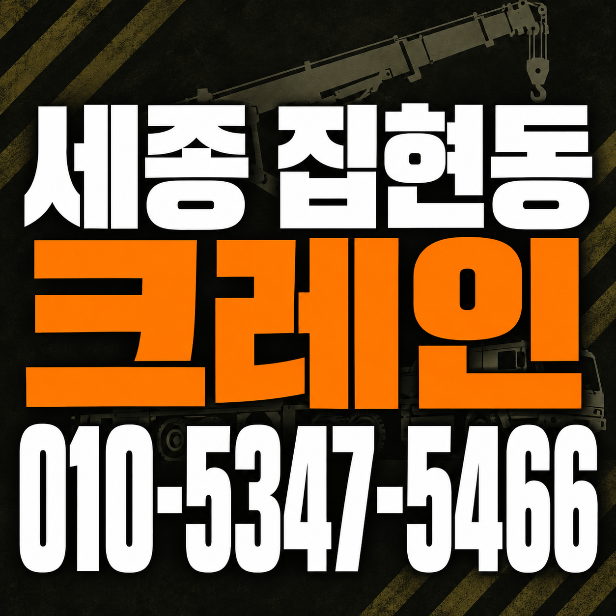 세종 집현동 크레인 010-5347-5466 전화 상담