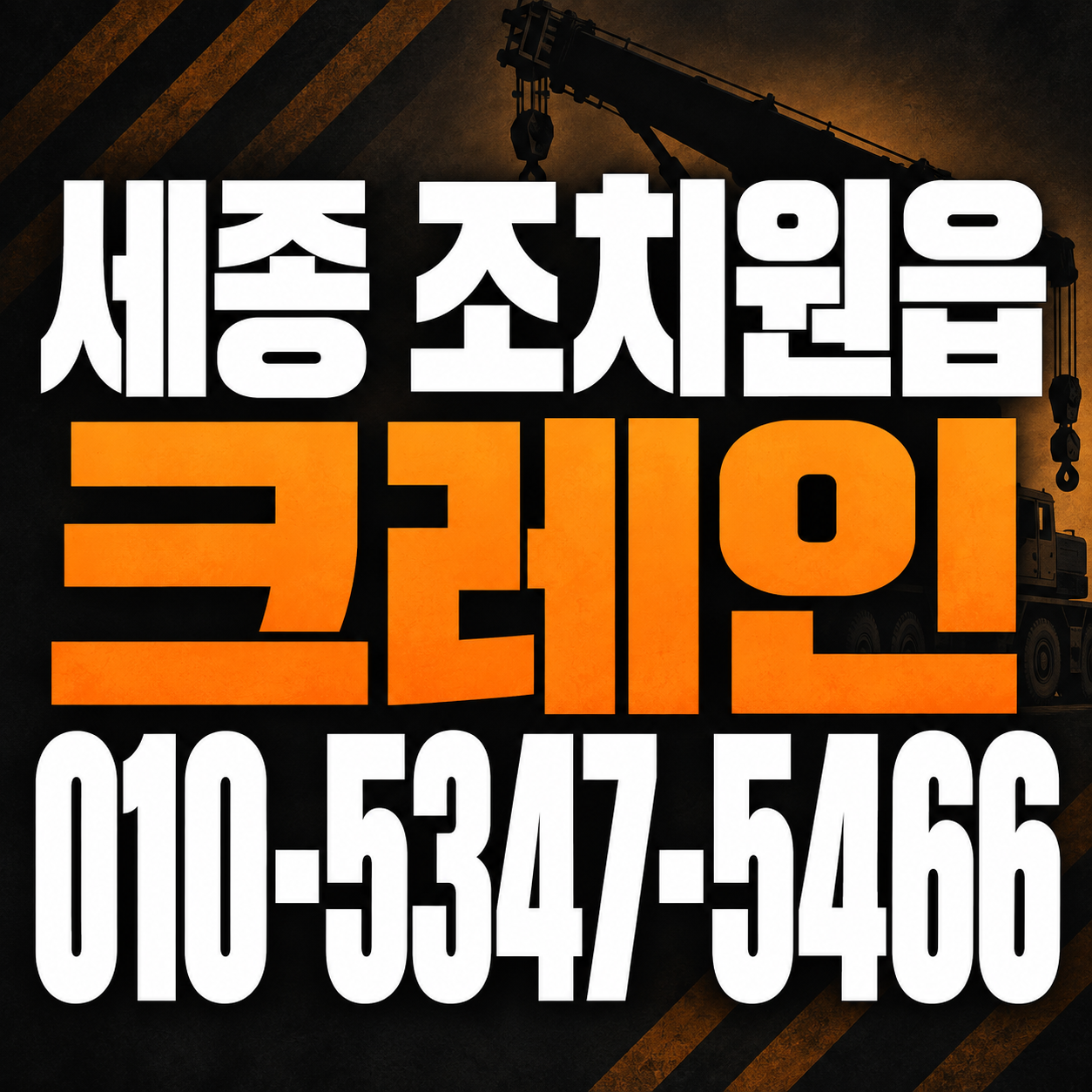 세종 조치원읍 크레인 010-5347-5466 전화 상담
