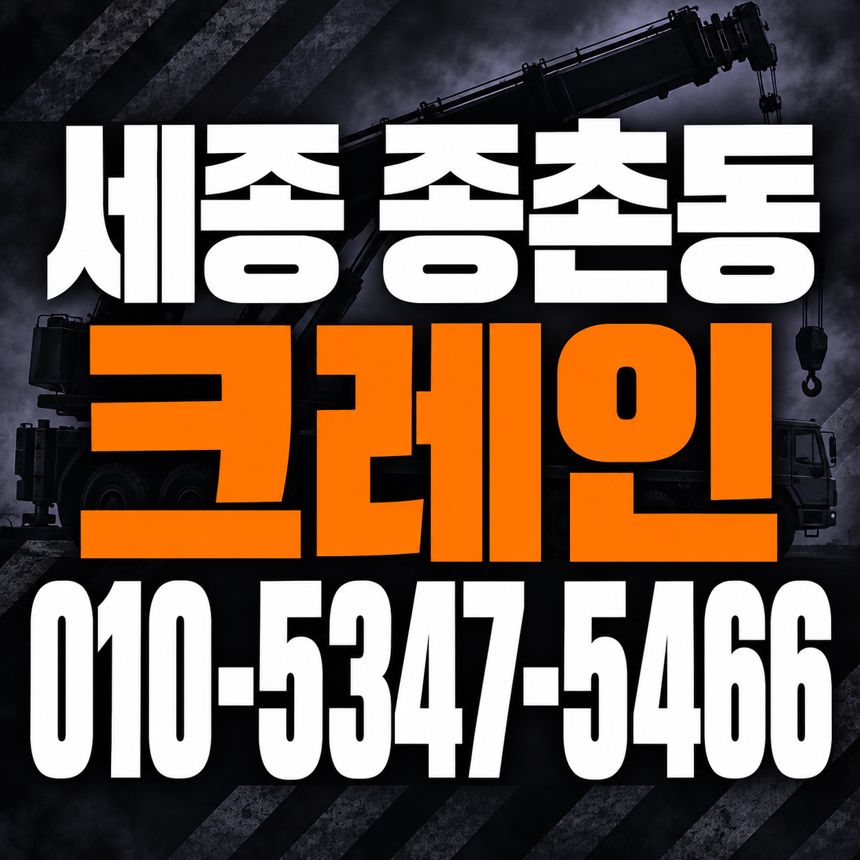 세종 종촌동 크레인 010-5347-5466 전화 상담
