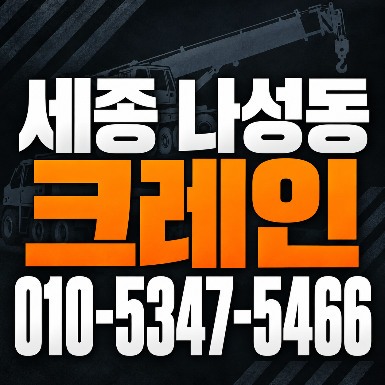 세종 나성동 크레인 010-5347-5466 전화 상담