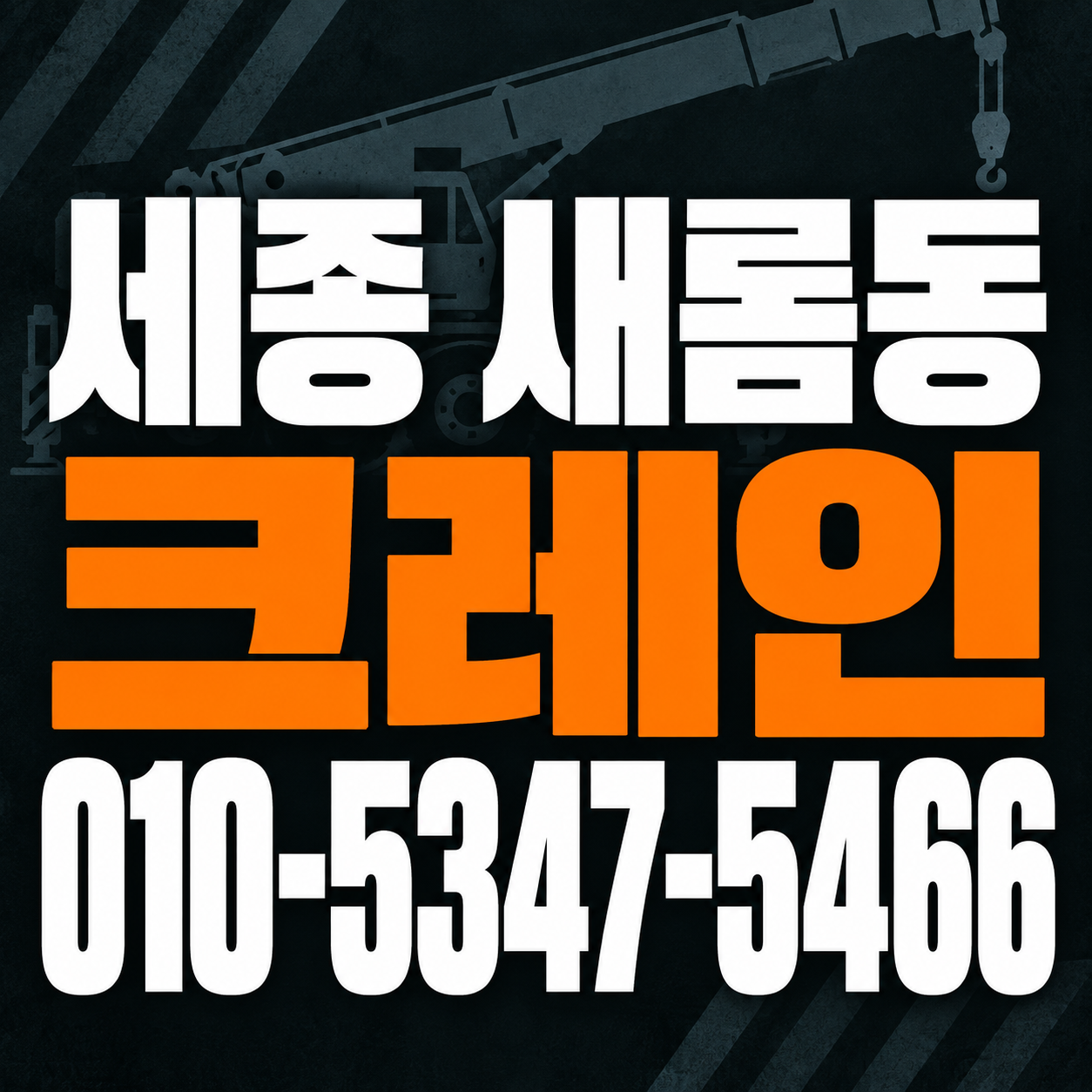 세종 새롬동 크레인 010-5347-5466 전화 상담