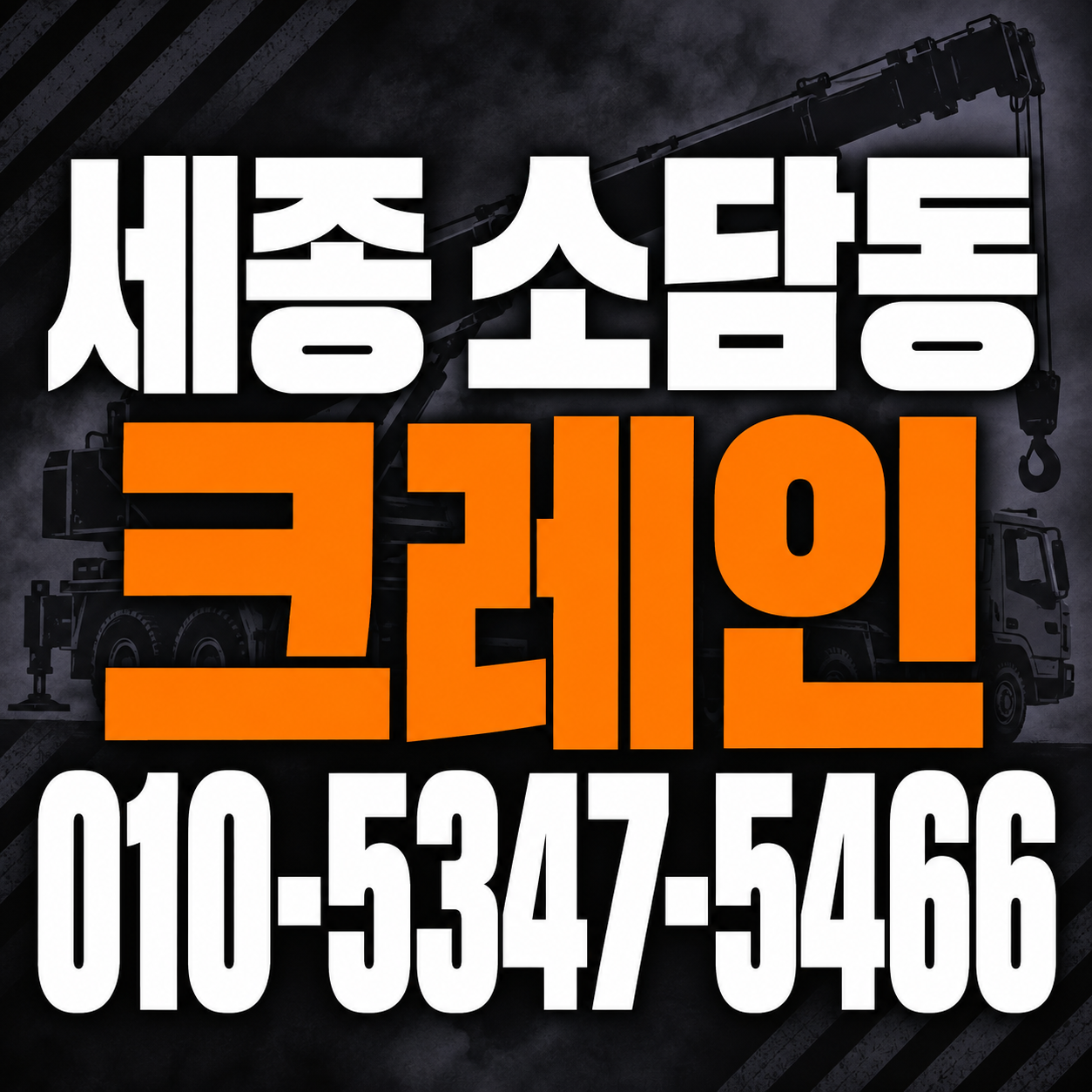세종 소담동 크레인 010-5347-5466 전화 상담