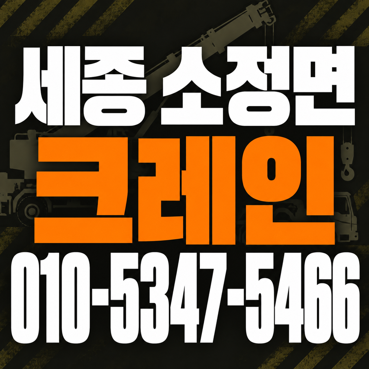 세종 소정면 크레인 010-5347-5466 전화 상담