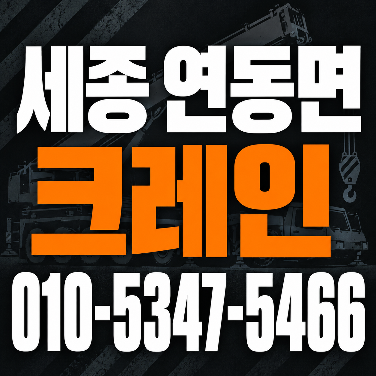 세종 연동면 크레인 010-5347-5466 전화 상담